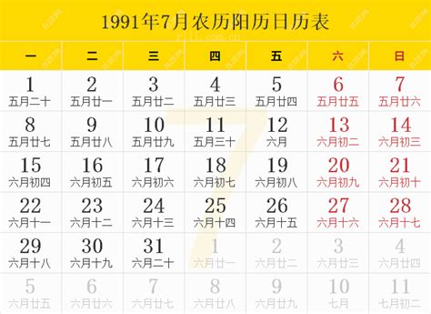 1991 天干地支|1991年阴历阳历对照表，1991年农历阳历表带天干地支，1991万。